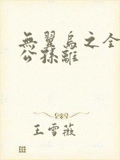 无翼乌之全荣耀公孙离