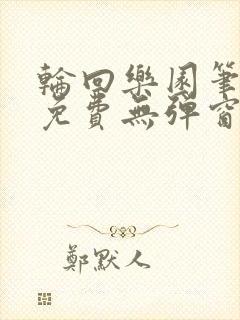 轮回乐园笔趣阁免费无弹窗