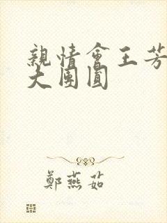 亲情会王芳高敏大团圆封面