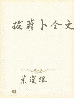 拔萝卜全文阅读封面