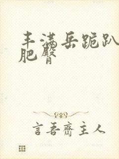 丰满岳跪趴高撅肥臀