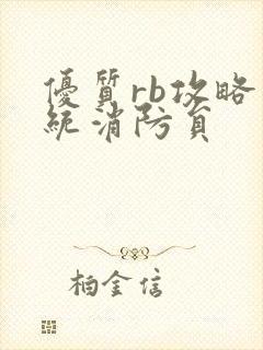 优质rb攻略系统消防员