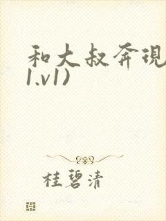 和大叔奔现后(1.v1)