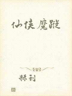 仙侠魔踪封面