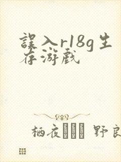 误入r18g生存游戏