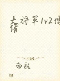 大将军1v2傅修