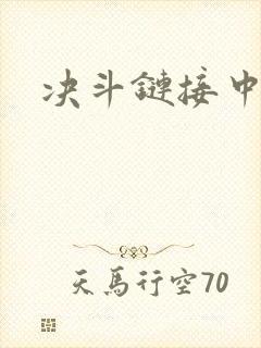 决斗链接中文网