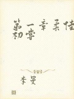 第一章柔佳少妇初尝封面