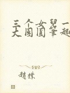 三个女儿一锅烩大团圆笔趣阁