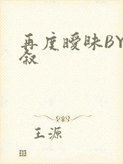 再度暧昧BY今叙