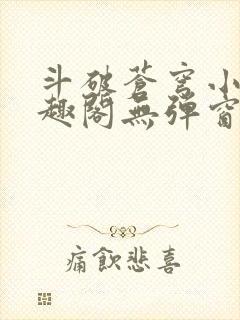 斗破苍穹小说笔趣阁无弹窗