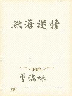 欲海迷情