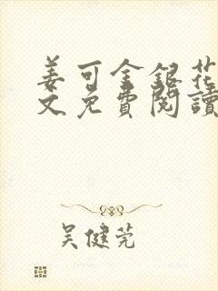 姜可金银花露全文免费阅读