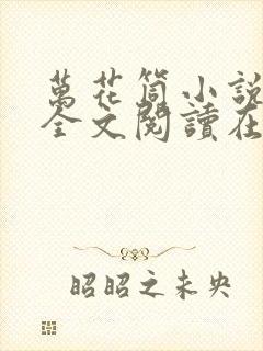 万花筒小说免费全文阅读在线