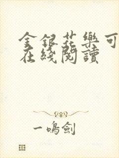 金银花乐可小说在线阅读