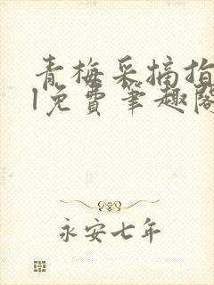 青梅采摘指南gl免费笔趣阁