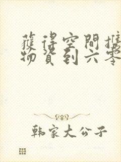 获得空间携百亿物资到六零