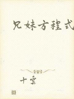 兄妹方程式封面