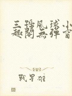 三号风球小说笔趣阁无弹窗txt