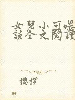 女儿小可喂奶小说全文阅读佚名封面