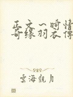 正文～畸情内裤奇缘羽衣传说封面