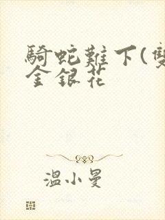 骑蛇难下(双)金银花