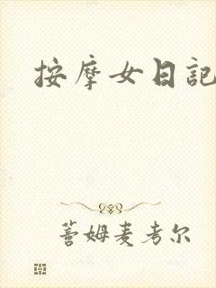 按摩女日记