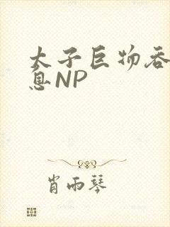 太子巨物吞吐喘息NP封面