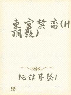 东宫禁脔(H 调教)封面