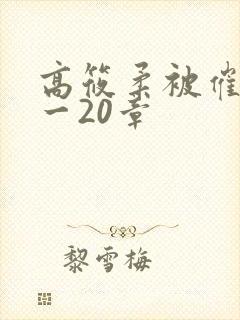 高筱柔被催眠1一20章