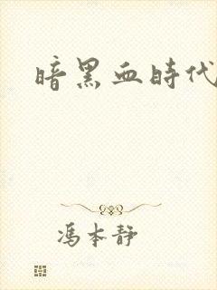 暗黑血时代