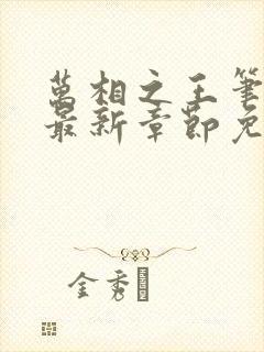 万相之王笔趣阁最新章节免费阅读