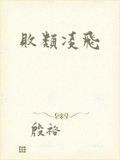 败类凌飞