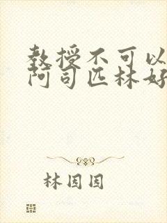 教授不可以by阿司匹林好看吗