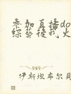 参加直播doi综艺后我火了