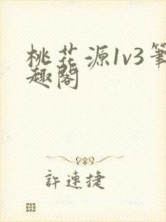 桃花源1v3笔趣阁