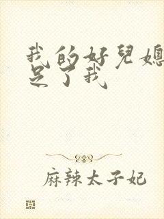 我的好儿媳妇满足了我