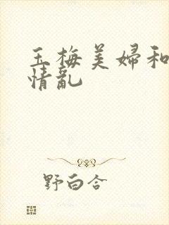 玉梅美妇和公的情乱