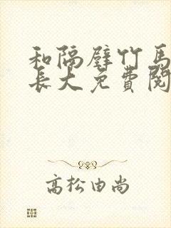 和隔壁竹马一起长大免费阅读