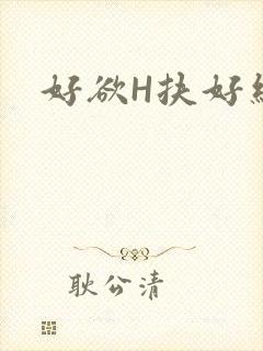 好欲H扶好细腰封面