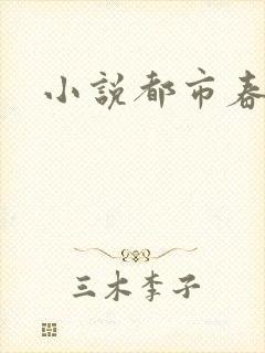 小说都市春潮