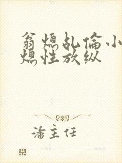 翁熄乩伦小说翁熄性放纵封面