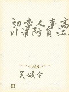 初尝人事高h1v1消防员江秋