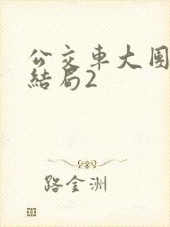 公交车大团圆大结局2