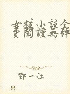 女校小说全文免费阅读无弹窗笔趣阁