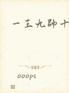 一王九帅十二宫