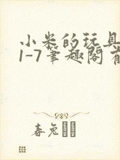 小米的玩具日记1-7笔趣阁有声