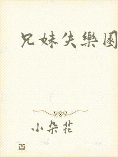 兄妹失乐园封面