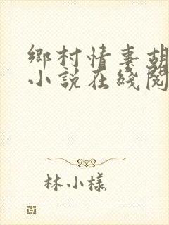 乡村情事胡秀英小说在线阅读