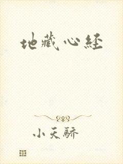 地藏心经